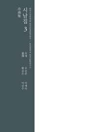 시남집 3(양장본 Hardcover)