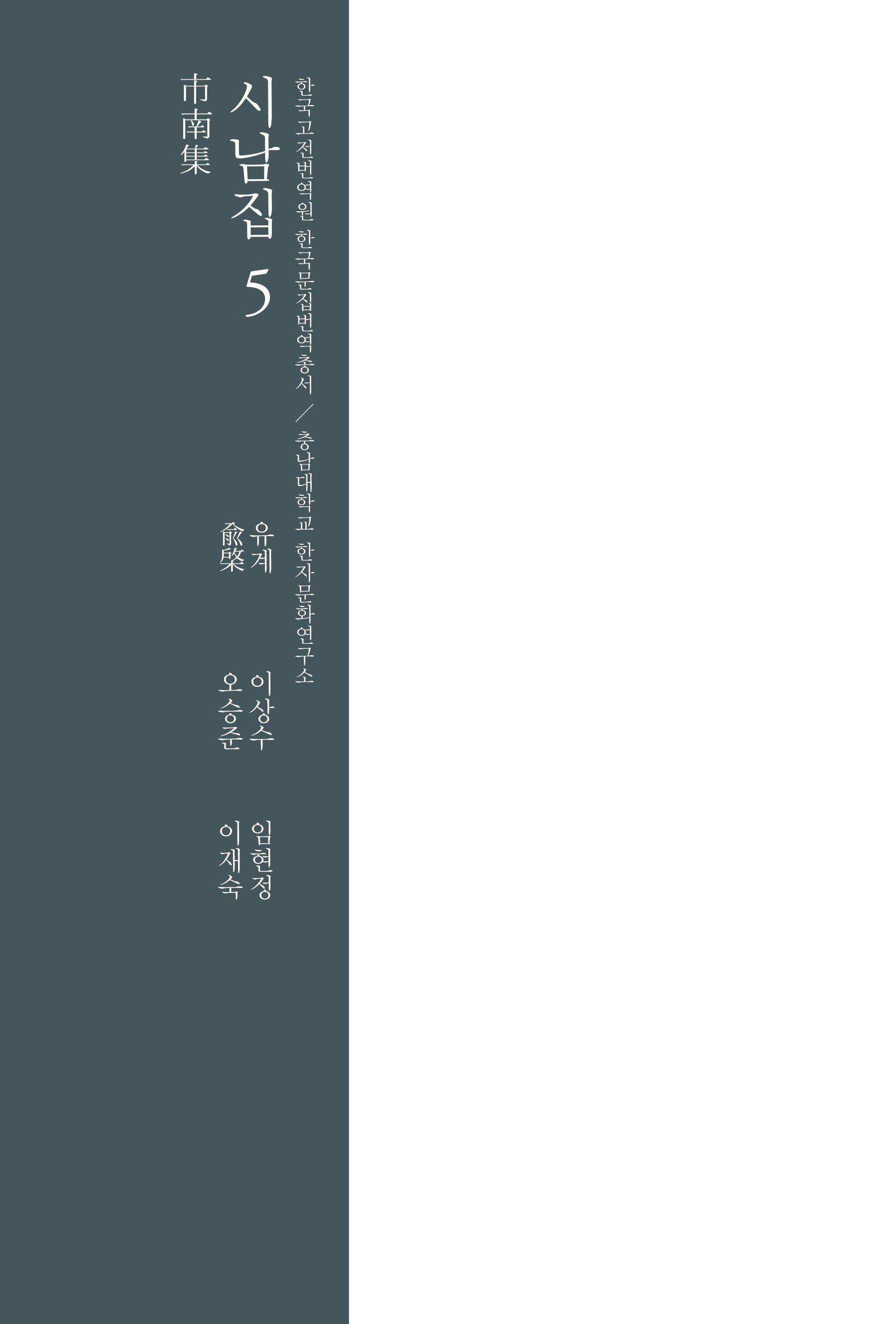 시남집 5(양장본 Hardcover)