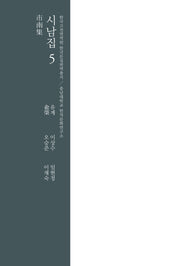 시남집 5(양장본 Hardcover)