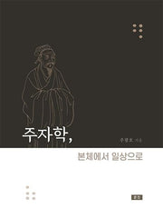주자학, 본체에서 일상으로
