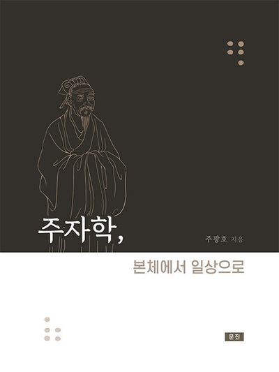 주자학, 본체에서 일상으로