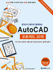오토캐드(AutoCAD)(2019)(한국 ATC센터와 함께하는)