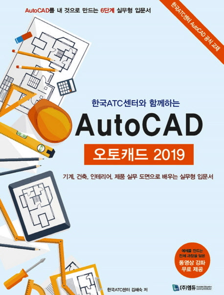 오토캐드(AutoCAD)(2019)(한국 ATC센터와 함께하는)
