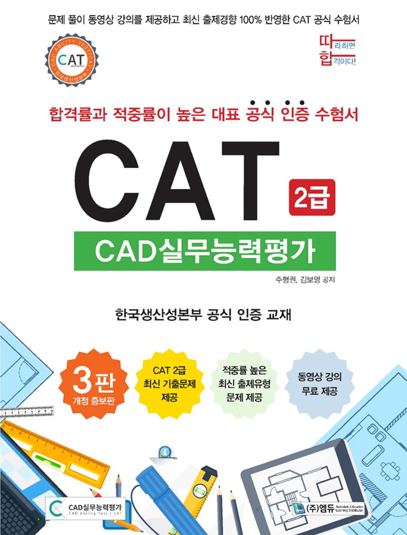 따라하면 합격이다! CAT CAD실무능력평가 2급(개정증보판 3판)