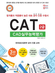 따라하면 합격이다! CAT CAD실무능력평가 2급(개정증보판 3판)