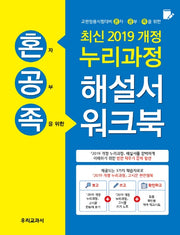 누리과정 해설서 워크북(2019)(혼공족(혼자공부족을 위한))(개정판)