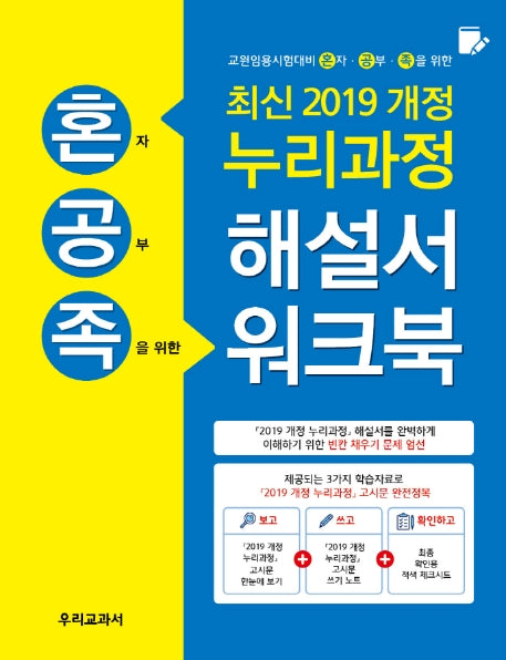 누리과정 해설서 워크북(2019)(혼공족(혼자공부족을 위한))(개정판)