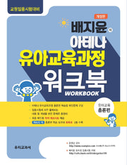 배지윤의 아테나 유아교육과정 워크북: 유아교육 총론편(개정판)