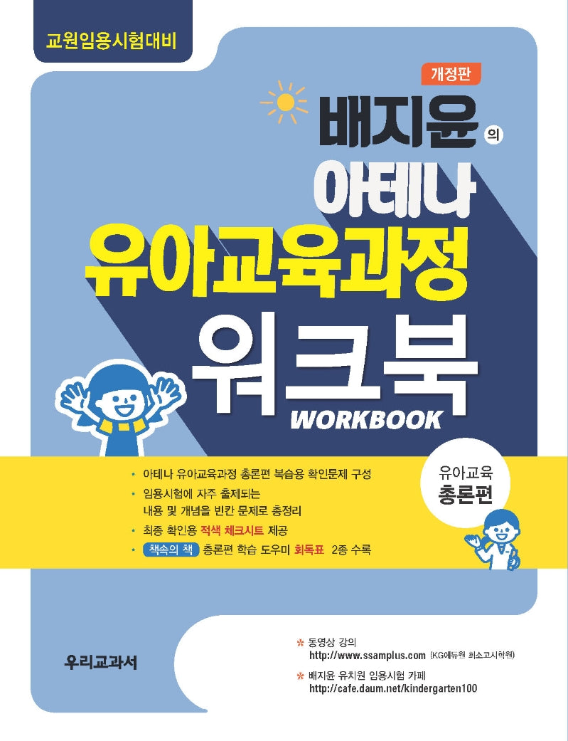 배지윤의 아테나 유아교육과정 워크북: 유아교육 총론편(개정판)
