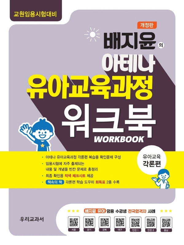 2022 배지윤의 아테나 유아교육과정 워크북: 각론편(개정판)