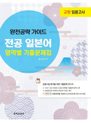 전공 일본어 영역별 기출문제집(교원 임용고사 완전공략 가이드)