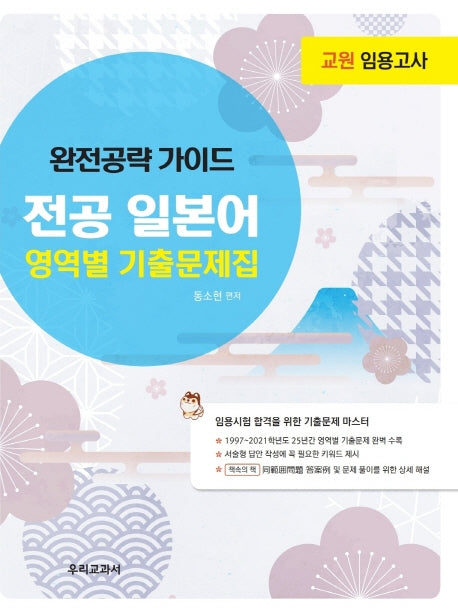전공 일본어 영역별 기출문제집(교원 임용고사 완전공략 가이드)