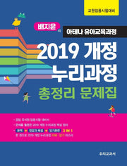 배지윤의 아테나 유아교육과정 2019 개정 누리과정총정리 문제집(개정판)