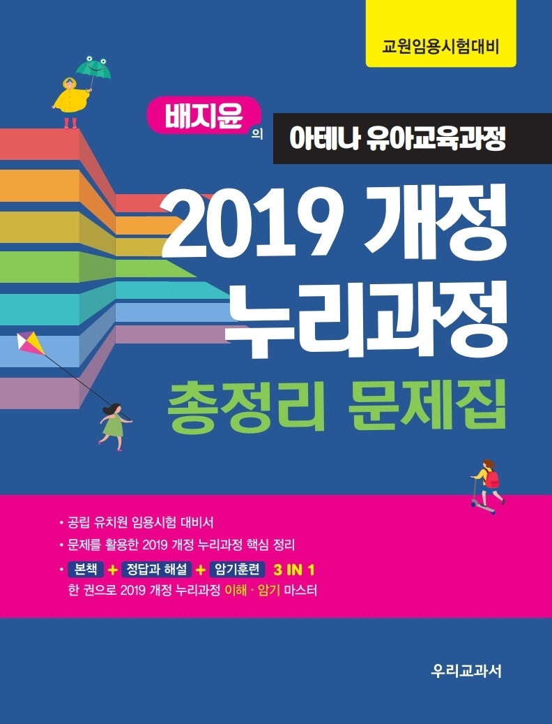 배지윤의 아테나 유아교육과정 2019 개정 누리과정총정리 문제집(개정판)