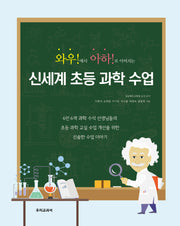 신세계 초등 과학 수업(와우!에서 아하!로 이어지는)