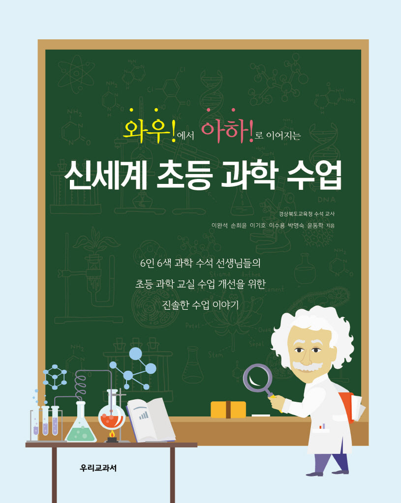 신세계 초등 과학 수업(와우!에서 아하!로 이어지는)