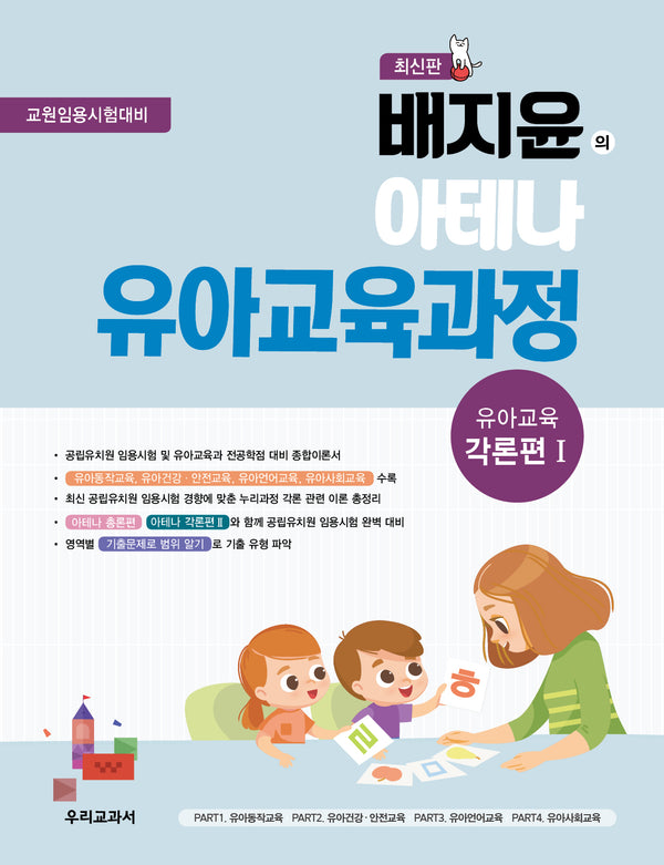 배지윤의 아테나 유아교육과정: 유아교육 각론편1