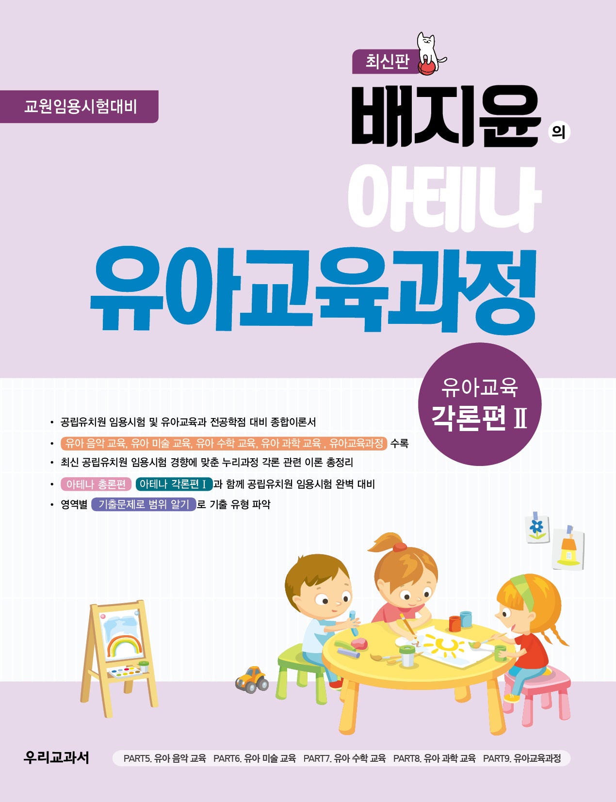 배지윤의 아테나 유아교육과정: 유아교육 각론편2