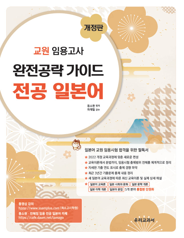 교원 임용고사 완전공략 가이드 전공 일본어(개정판)