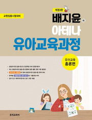 배지윤의 아테나 유아교육과정: 유아교육 총론편(개정판 3판)