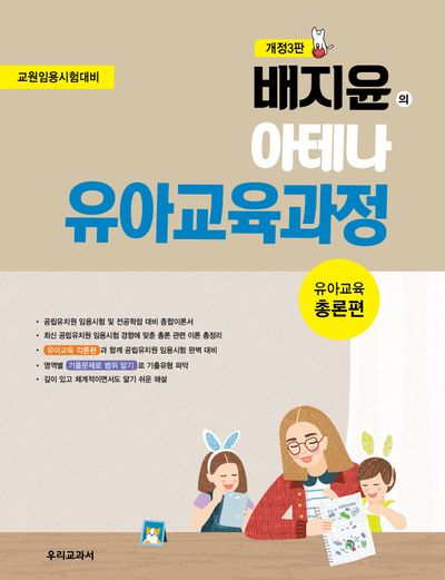 배지윤의 아테나 유아교육과정: 유아교육 총론편(개정판 3판)