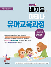 배지윤의 아테나 유아교육과정 유아교육 각론편 1(개정판)