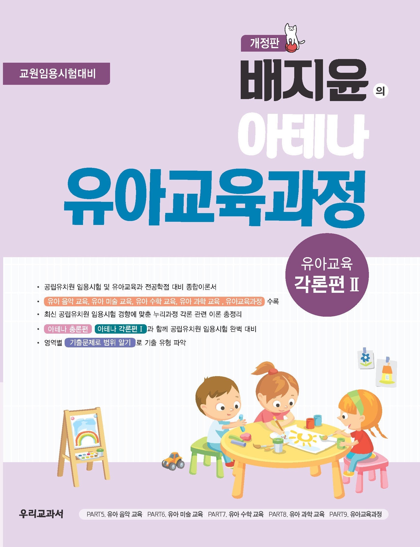 배지윤의 아테나 유아교육과정 유아교육 각론편 2(개정판)