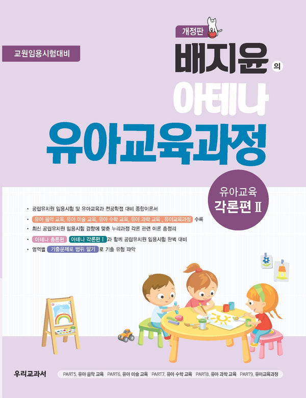 배지윤의 아테나 유아교육과정 유아교육 각론편 2(개정판)