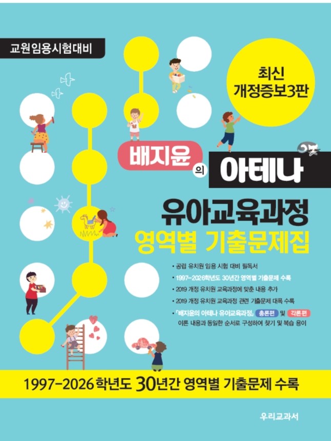 배지윤의 아테나 유아교육과정 영역별 기출문제집(개정증보판 3판)