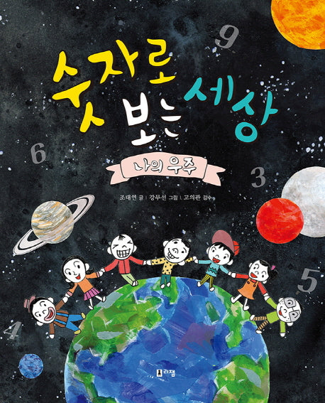 숫자로 보는 세상: 나의 우주