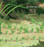 개미에게 배우는 협동(양장본 Hardcover)