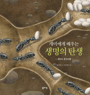 개미에게 배우는 생명의 탄생(양장본 Hardcover)
