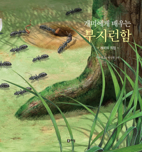 개미에게 배우는 부지런함(양장본 Hardcover)