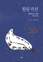 힐링 픽션(양장본 HardCover)