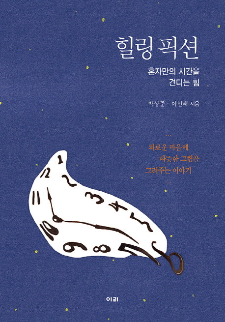 힐링 픽션(양장본 HardCover)