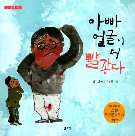 아빠 얼굴이 더 빨갛다(개정판)
