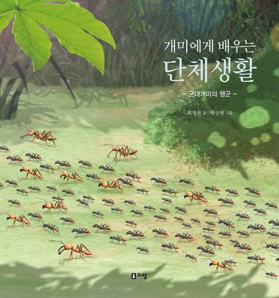 개미에게 배우는 단체생활(최재천 교수의 어린이 개미이야기 4)(양장본 Hardcover)