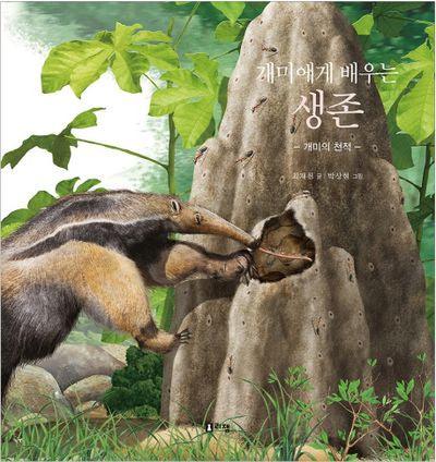 개미에게 배우는 생존(최재천 교수의 어린이 개미이야기 6)(양장본 Hardcover)