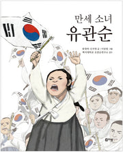 만세 소녀 유관순