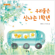 우리들은 신나는 1학년