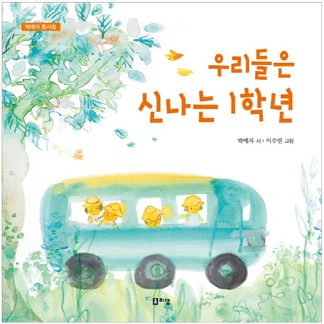 우리들은 신나는 1학년