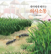 개미에게 배우는 의사소통(양장본 Hardcover)