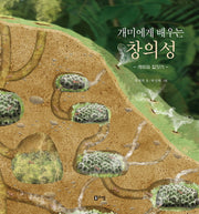 개미에게 배우는 창의성(양장본 Hardcover)