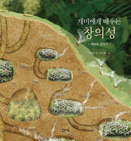 개미에게 배우는 창의성(양장본 Hardcover)