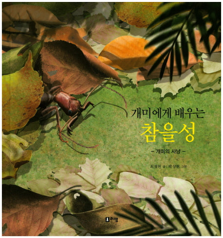 개미에게 배우는 참을성(최재천 교수의 어린이 개미 이야기 9)(양장본 Hardcover)