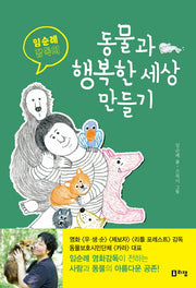 동물과 행복한 세상 만들기(임순례 감독의)(어린이 생명 이야기 1)