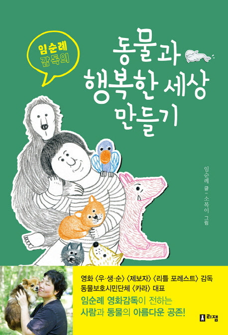 동물과 행복한 세상 만들기(임순례 감독의)(어린이 생명 이야기 1)
