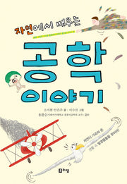자연에서 배우는 공학 이야기(어린이 생명 이야기)