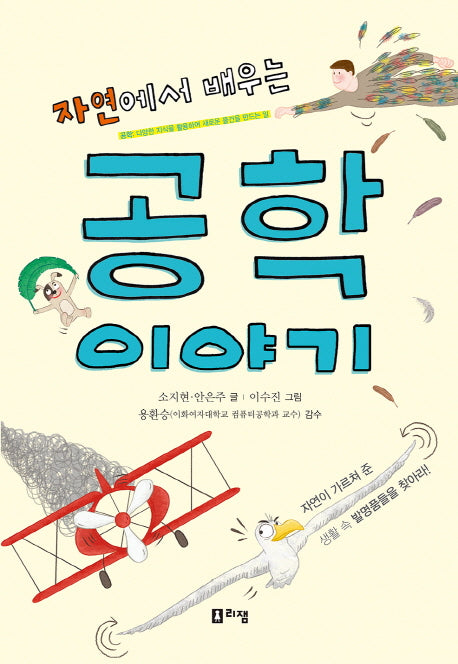 자연에서 배우는 공학 이야기(어린이 생명 이야기)