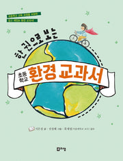초등학교 환경 교과서(한 권으로 보는)